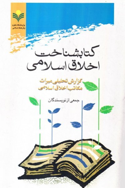 کتابشناخت اخلاق اسلامی: گزارش تحلیلی میراث مکاتب اخلاق اسلامی