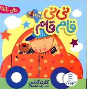 نی نی قام قام
