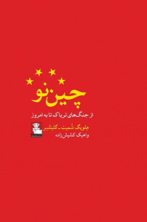 چین نو: از جنگ های تریاک تا به امروز