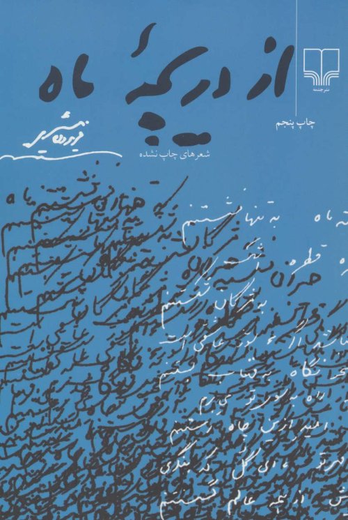مجموعه شعر از دریچه ماه
