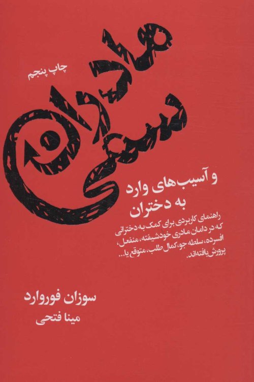 مادران سمی و آسیب های وارد به دختران