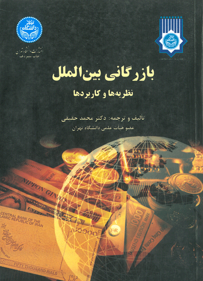 بازرگانی بین الملل: نظریه ها و کاربردها