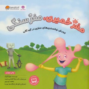 مغز خمیری، مغز سنگی: پرورش توانمندی های مغزی در کودکان