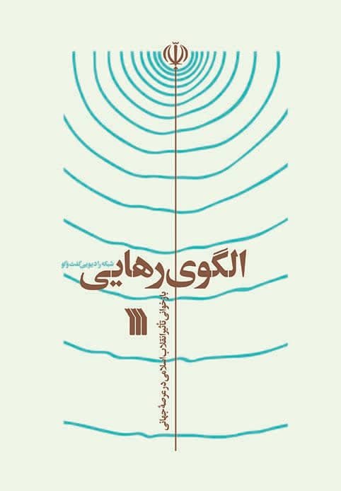 الگوی رهایی: بازخوانی تاثیر انقلاب اسلامی در عرصه جهانی