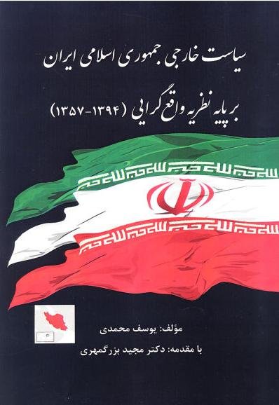 سیاست خارجی جمهوری اسلامی ایران بر پایه نظریه واقع گرایی 1357 - 1394