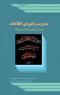 مدیریت راهبردی اطلاعات: امنیت ملی و فناوری اطلاعات و ارتباطات