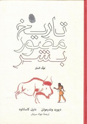 تاریخ مصور بشر: تولد انسان