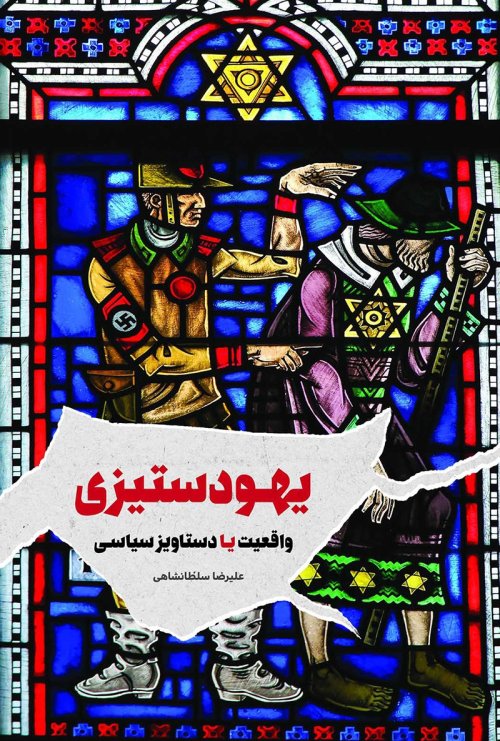 یهود ستیزی واقعیت یا دستاویز سیاسی