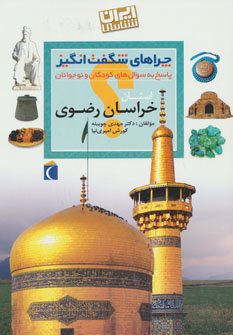 چراهای شگفت انگیز ایران شناسی استان خراسان رضوی: پاسخ به سوال های کودکان و نوجوانان