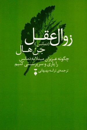 دمانس: یاری به مبتلایان زوال عقل