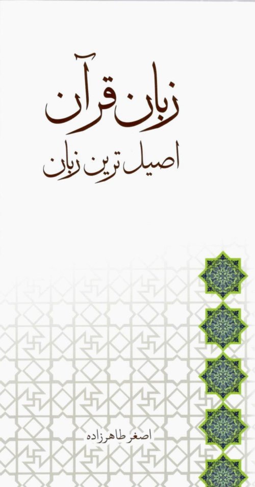 زبان قرآن اصیل ترین زبان