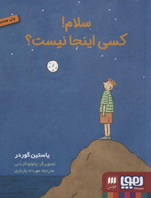 سلام کسی اینجا نیست