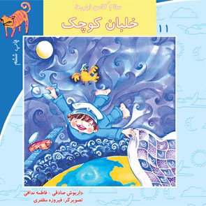 سلام کلاس اولی ها جلد 11: خلبان کوچک