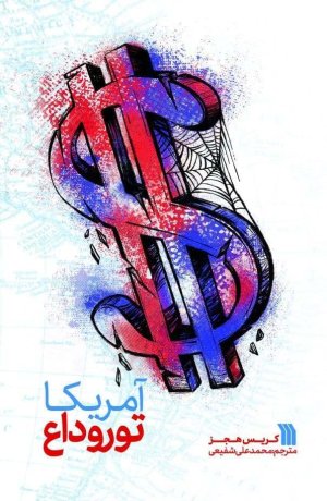 آمریکا: تور وداع