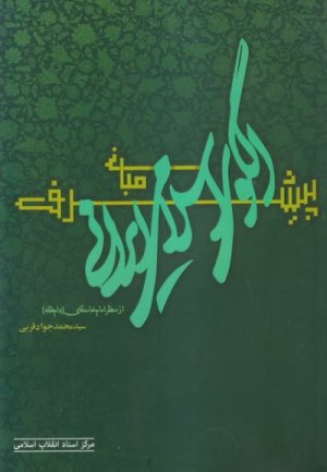 مبانی الگوی ایرانی اسلامی پیشرفت از منظر امام خامنه ای