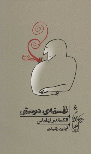 خرد و حکمت زندگی جلد 8: فلسفه دوستی