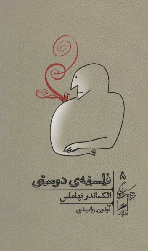 خرد و حکمت زندگی جلد 8: فلسفه دوستی