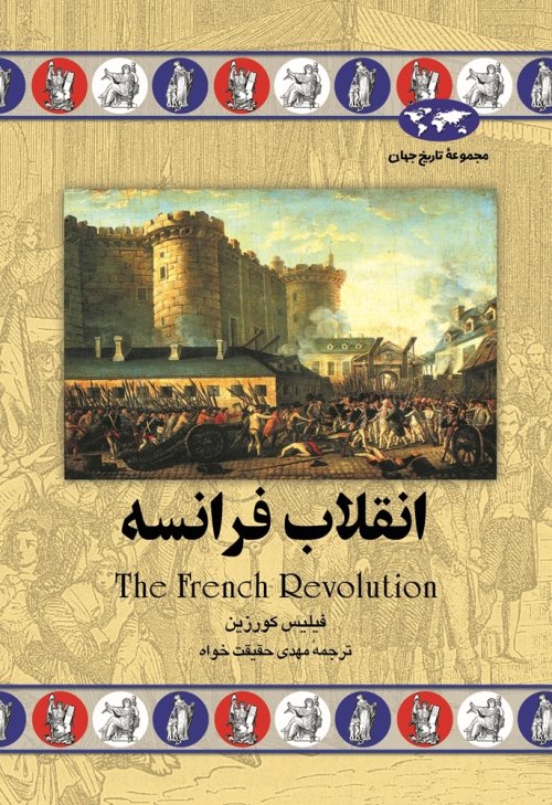 مجموعه تاریخ جهان: انقلاب فرانسه