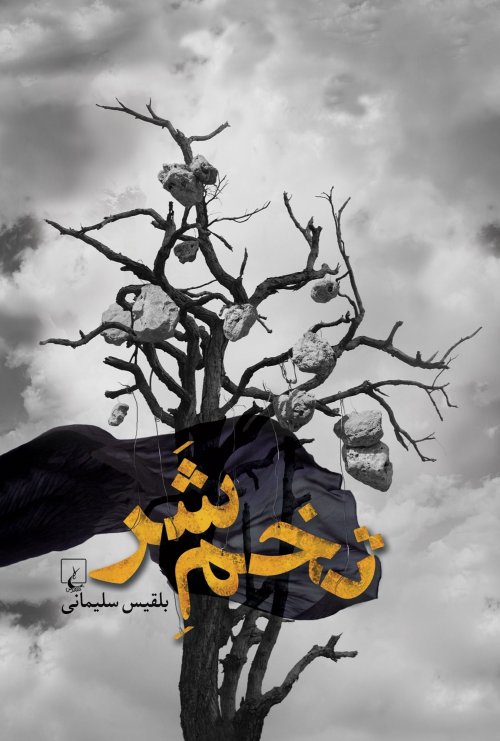 تخم شر