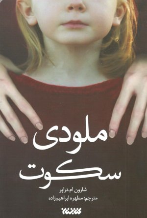 ملودی سکوت