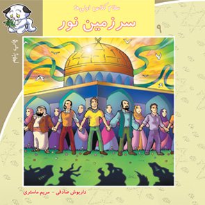 سلام کلاس اولی ها جلد 9: سرزمین نور