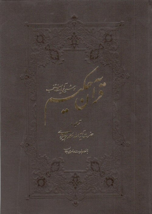 قرآن مجید: قطع وزیری - ترجمه ناصر مکارم شیرازی - نشر به نشر