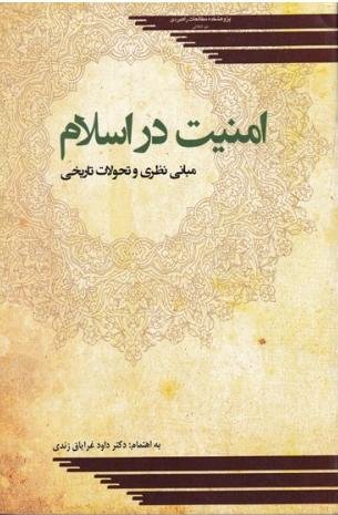 امنیت در اسلام: مبانی نظری و تحولات تاریخی