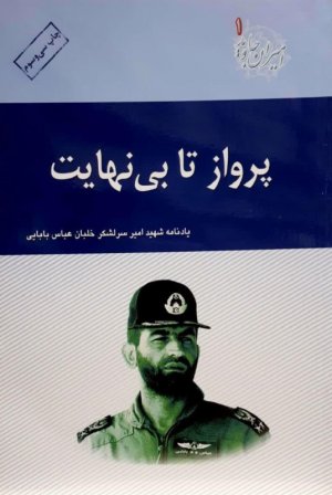 پرواز تا بی نهایت: یادنامه شهید امیر سرلشکر خلبان عباس بابایی