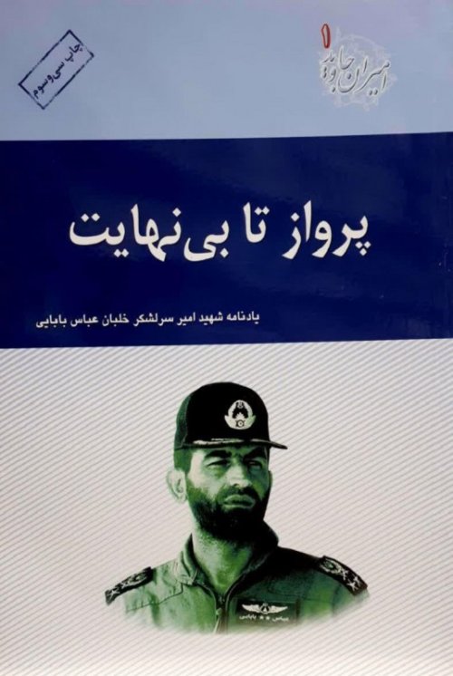 پرواز تا بی نهایت: یادنامه شهید امیر سرلشکر خلبان عباس بابایی