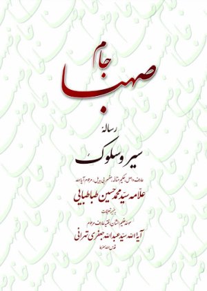 جام صهبا: رساله سیر و سلوک عارف واصل سید محمدحسین طباطبایی