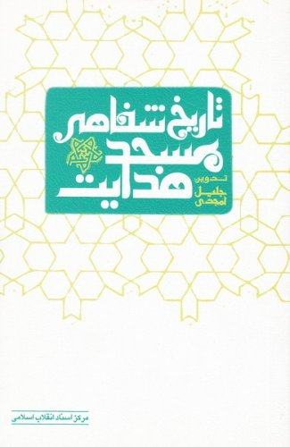 تاریخ شفاهی مسجد هدایت