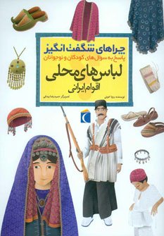 چراهای شگفت انگیز لباس های محلی اقوام ایرانی: پاسخ به سوال های کودکان و نوجوانان