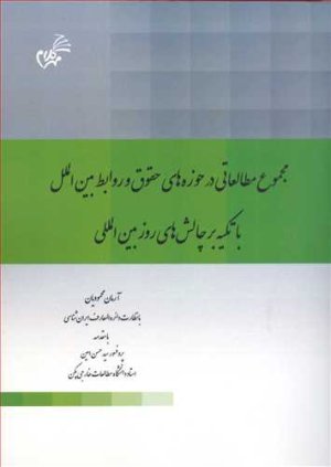مجموع مطالعاتی در حوزه های حقوق و روابط بین الملل با تکیه بر چالش های بین المللی