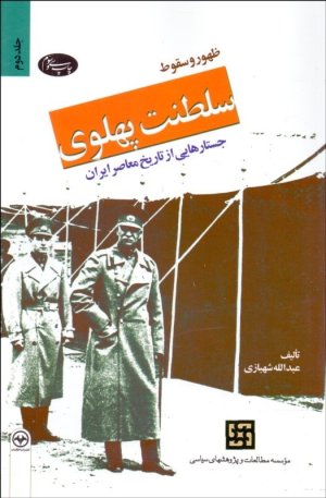ظهور و سقوط سلطنت پهلوی 2 جلدی: جلد نرم