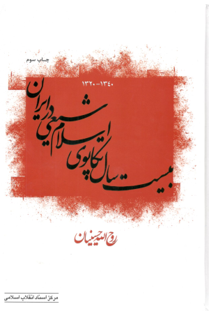 بیست سال تکاپوی اسلام شیعی در ایران: انقلاب اسلامی، زمینه ها چگونگی و چرایی - 1340-1320