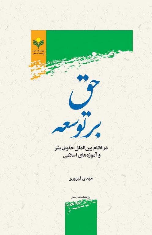 حق بر توسعه: در نظام بین الملل حقوق بشر و آموزه های اسلامی