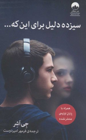سیزده دلیل برای این که