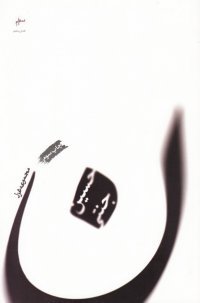 مجموعه غزل: ن