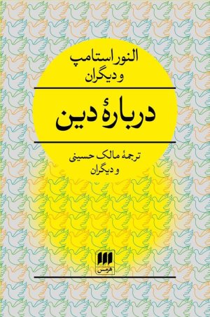 درباره دین