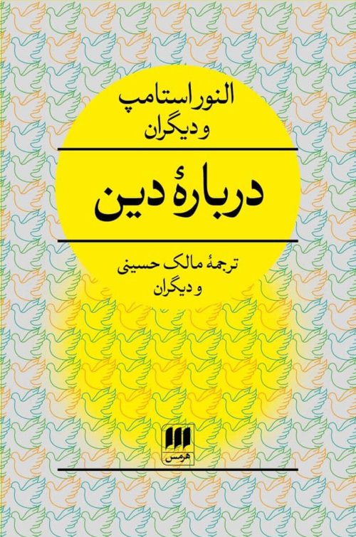 درباره دین