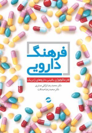 فرهنگ دارویی: فارماکولوژی بالینی داروهای ژنریک