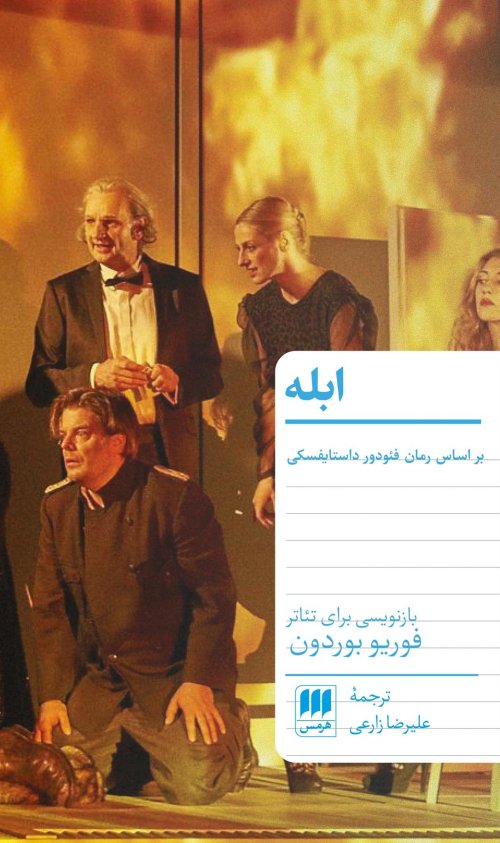 ابله: بر اساس رمان فئودور داستایفسکی