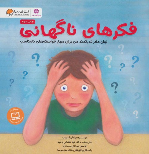 فکرهای ناگهانی: توان مغز قدرتمند من برای مهار خواسته های نامناسب