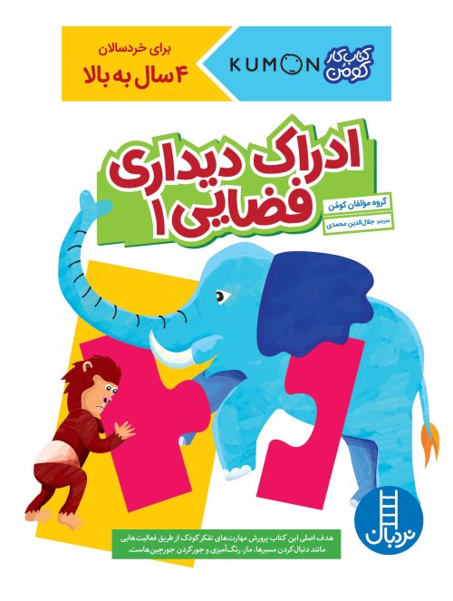 کتاب کار کومن: ادراک دیداری فضایی جلد 1