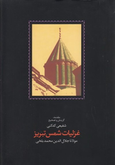 غزلیات شمس تبریزی دوره ی 2 جلدی