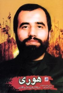هوری: زندگی نامه و خاطرات سردار فاتح هور علی هاشمی