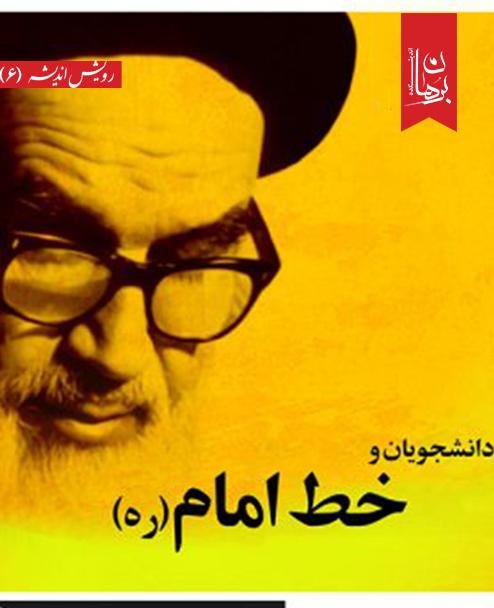 دانشجویان و خط امام