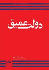 دولت عمیق