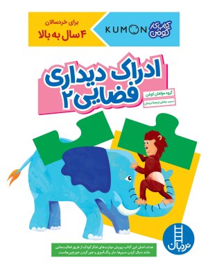 کتاب کار کومن: ادراک دیداری فضایی جلد 2