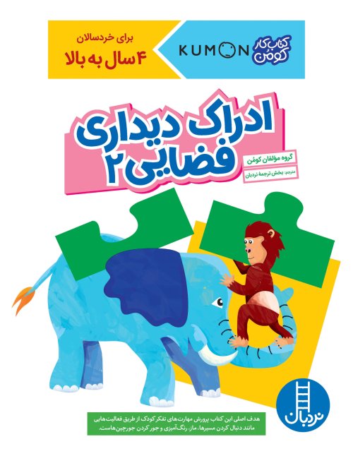 کتاب کار کومن: ادراک دیداری فضایی جلد 2